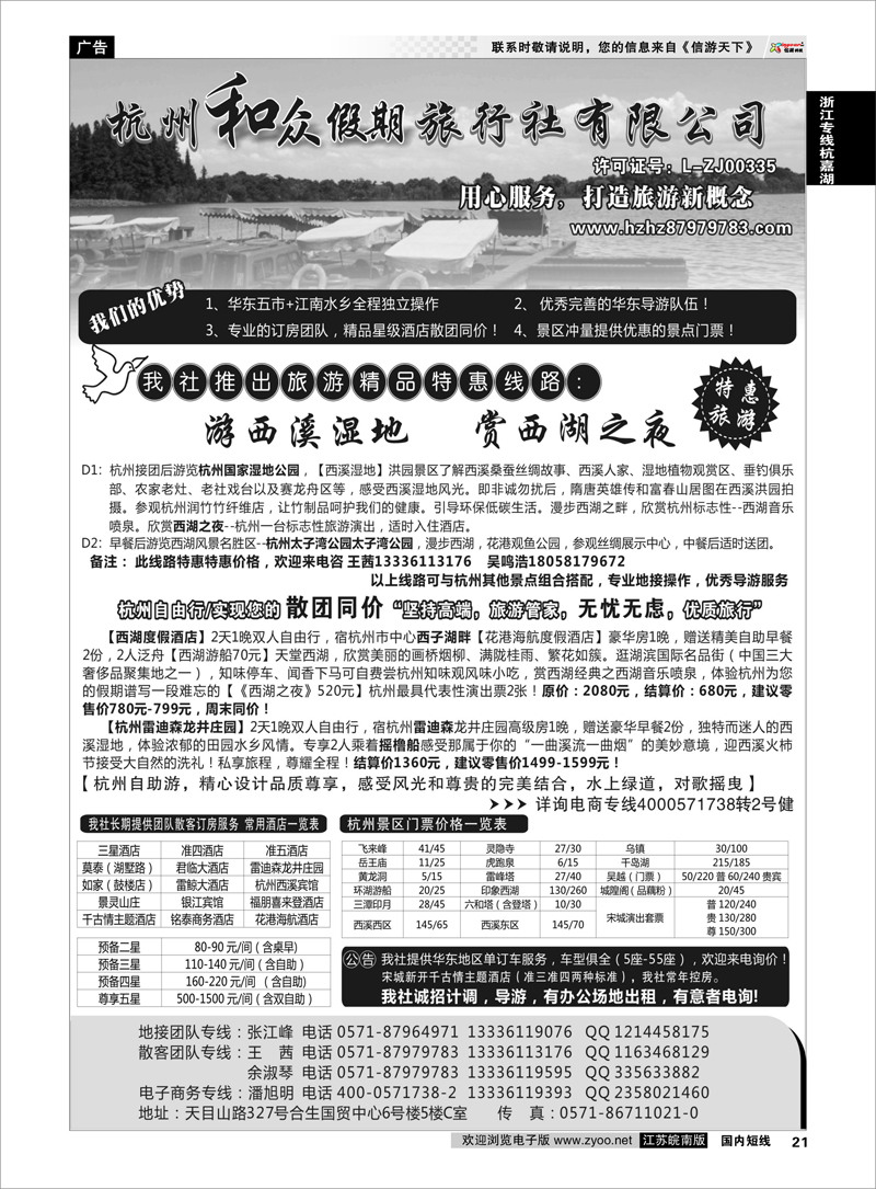 21 杭州和众假期旅行社有限公司 浙江专线杭嘉湖