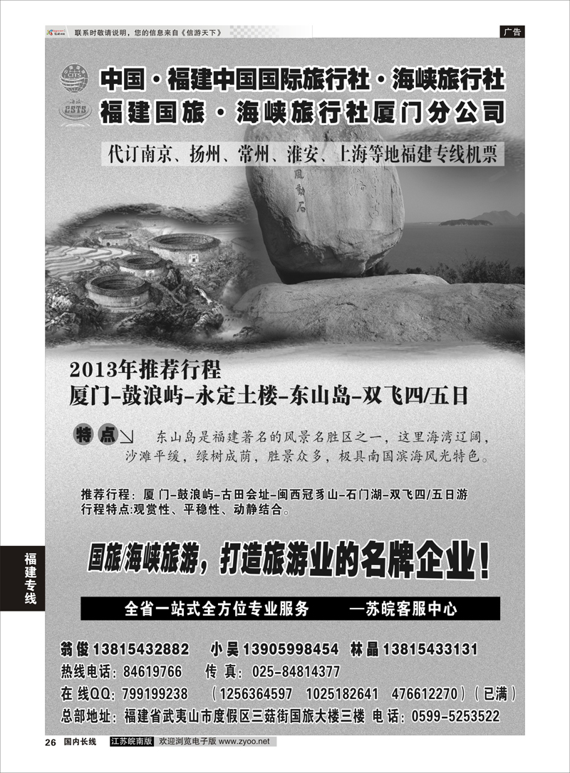 26 福建海峡／国旅 福建专线