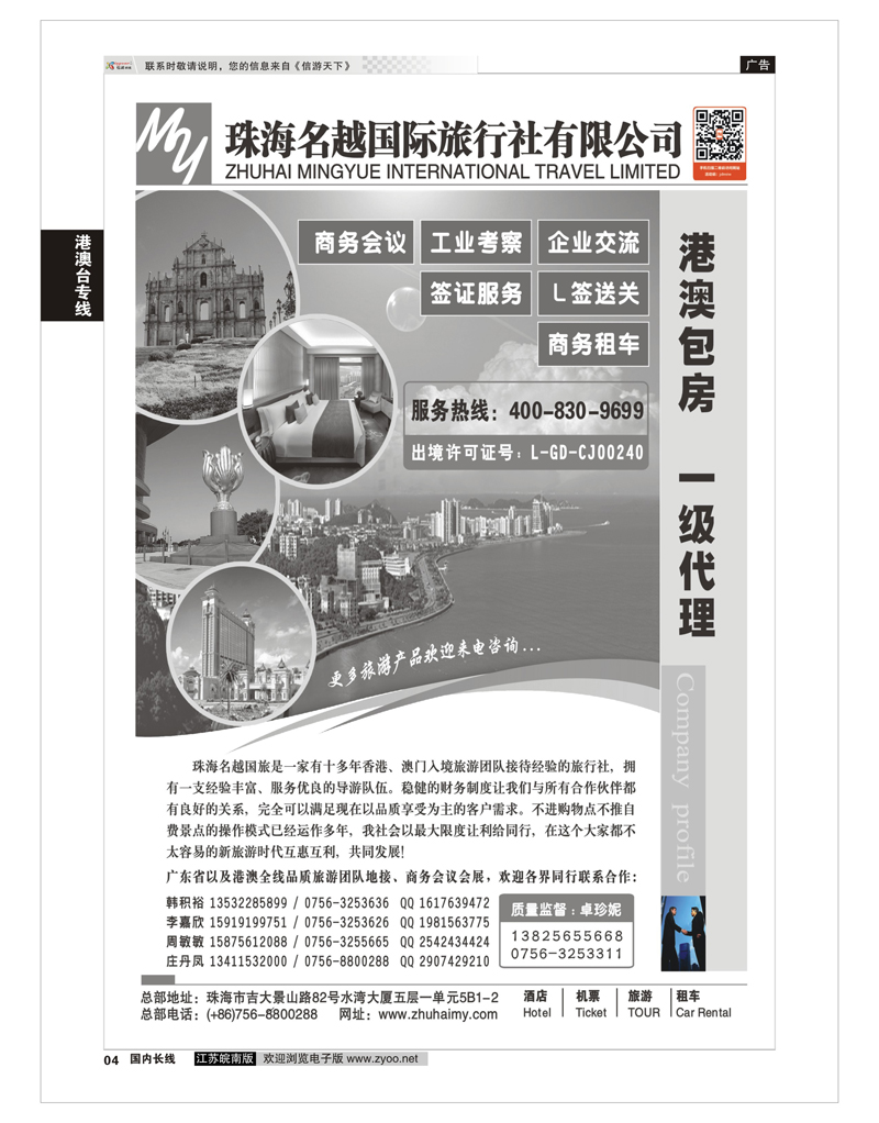 04 专业港、珠、澳酒店、门票、租车—珠海名越国际旅行社 港澳台专线