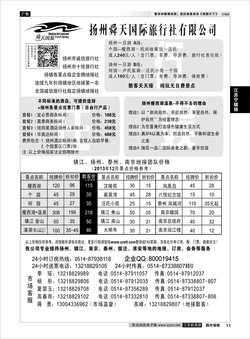 11 扬州舜天国际旅行社 江苏专线宁镇扬