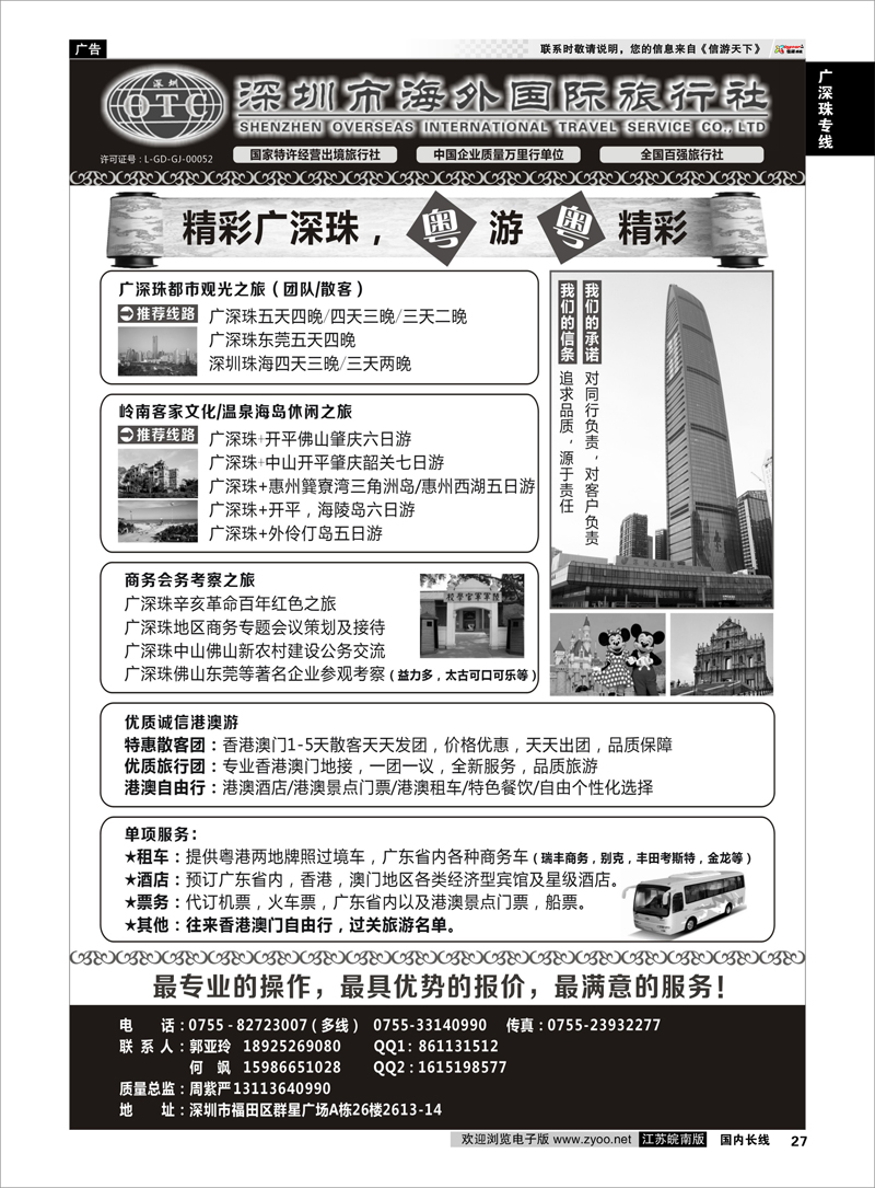 27 深圳市海外国旅（广深珠港澳高品质地接） 广深珠专线