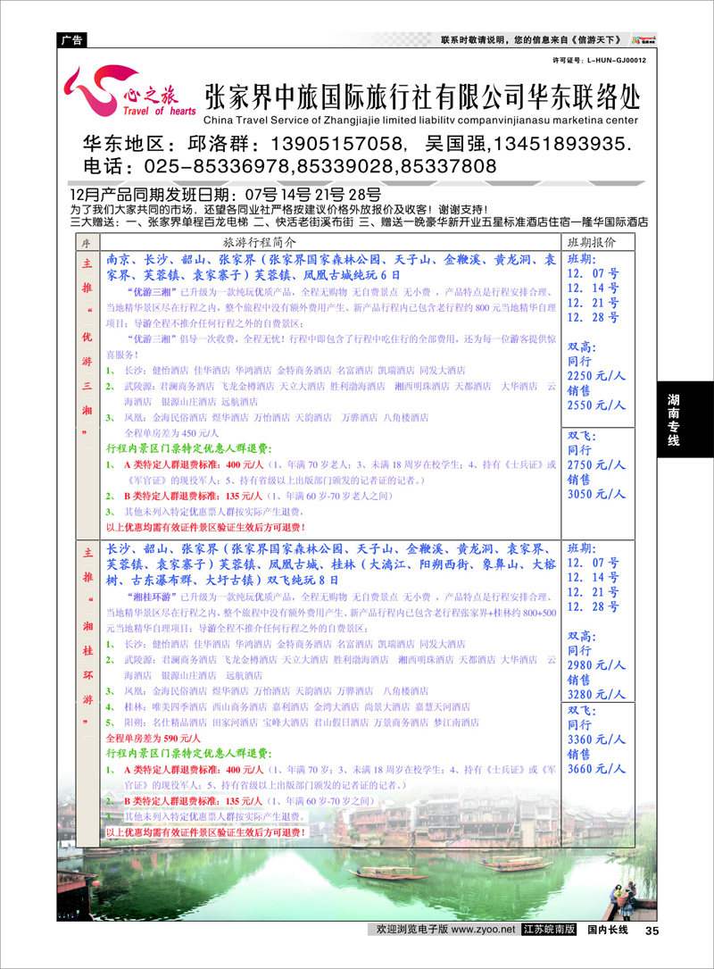 35 张家界中旅 湖南专线
