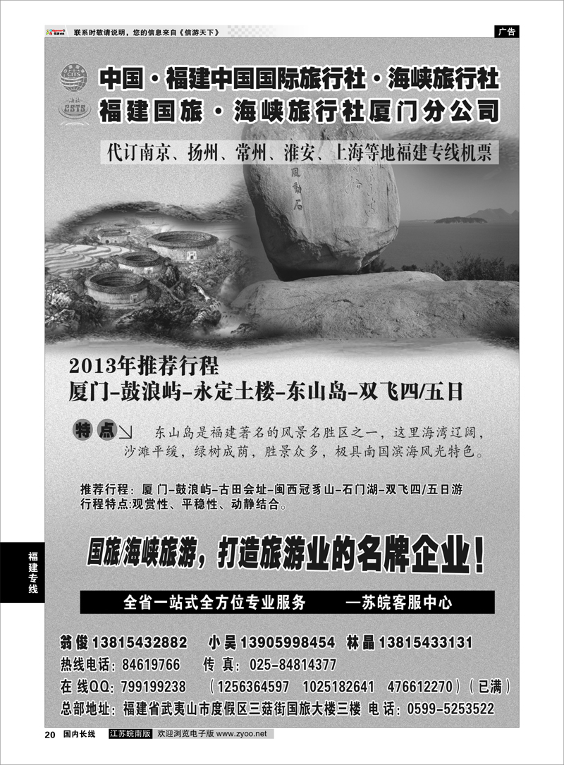 20 福建海峡／国旅 福建专线