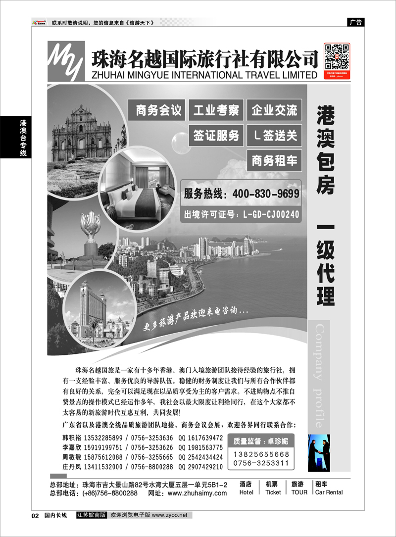 02 专业港、珠、澳酒店、门票、租车—珠海名越国际旅行社 港澳台专线