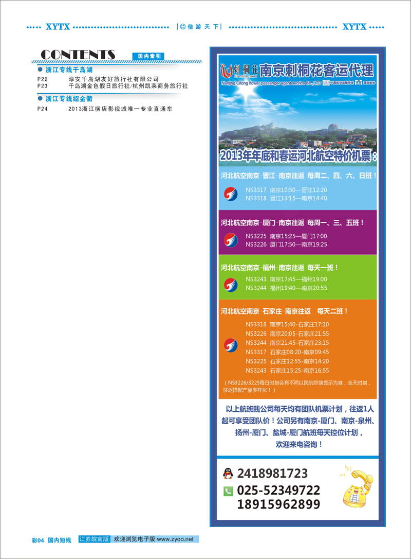 彩4 目录     南京刺桐花客运代理 票务专线