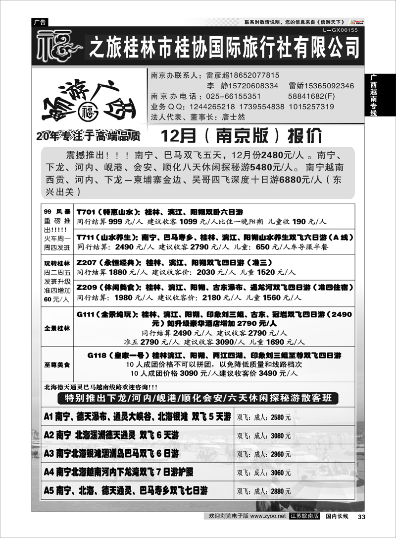 33 桂林市桂协国际旅行社有限公司 广西越南专线