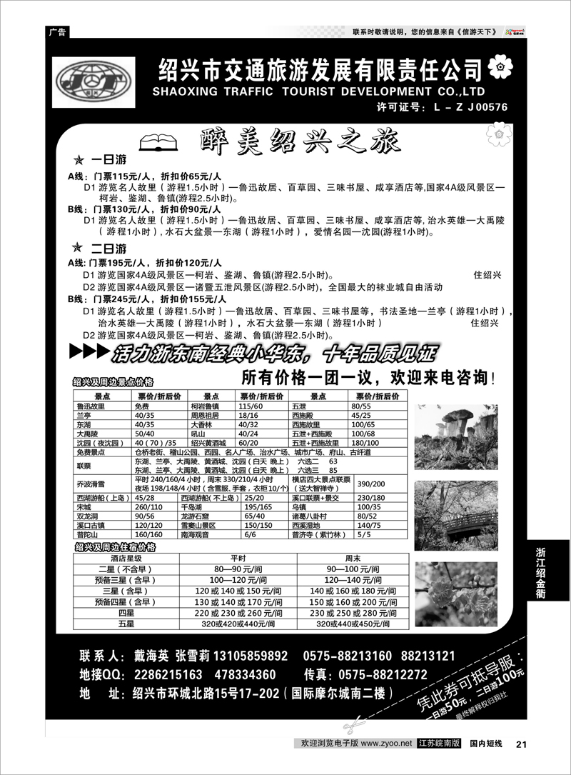 21 绍兴交通旅行社●戴海英 浙江专线绍金衢