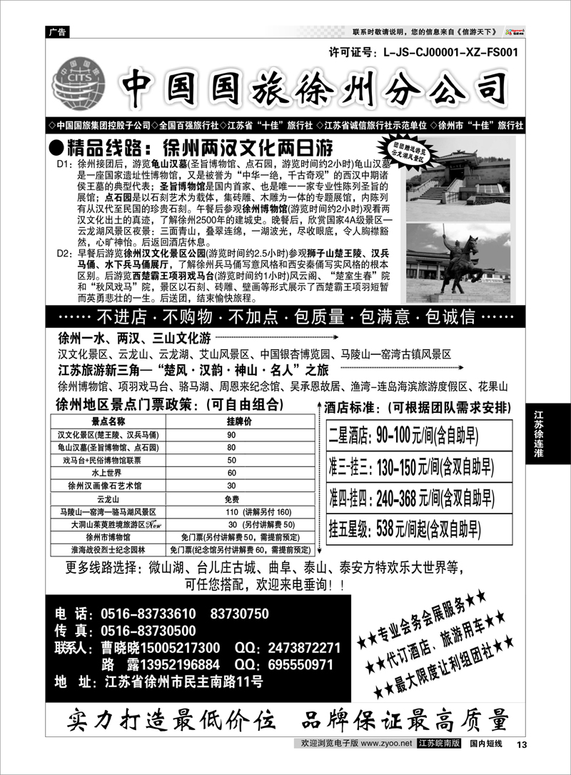 13 中国国旅徐州分公司 江苏专线徐连淮