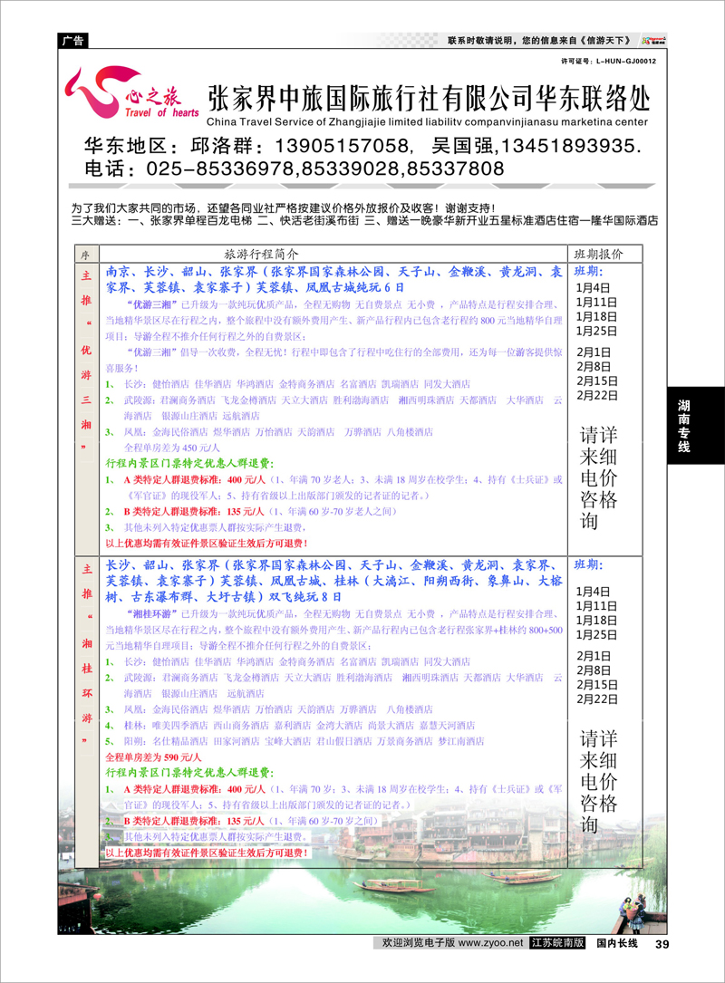 39 张家界中旅 湖南专线