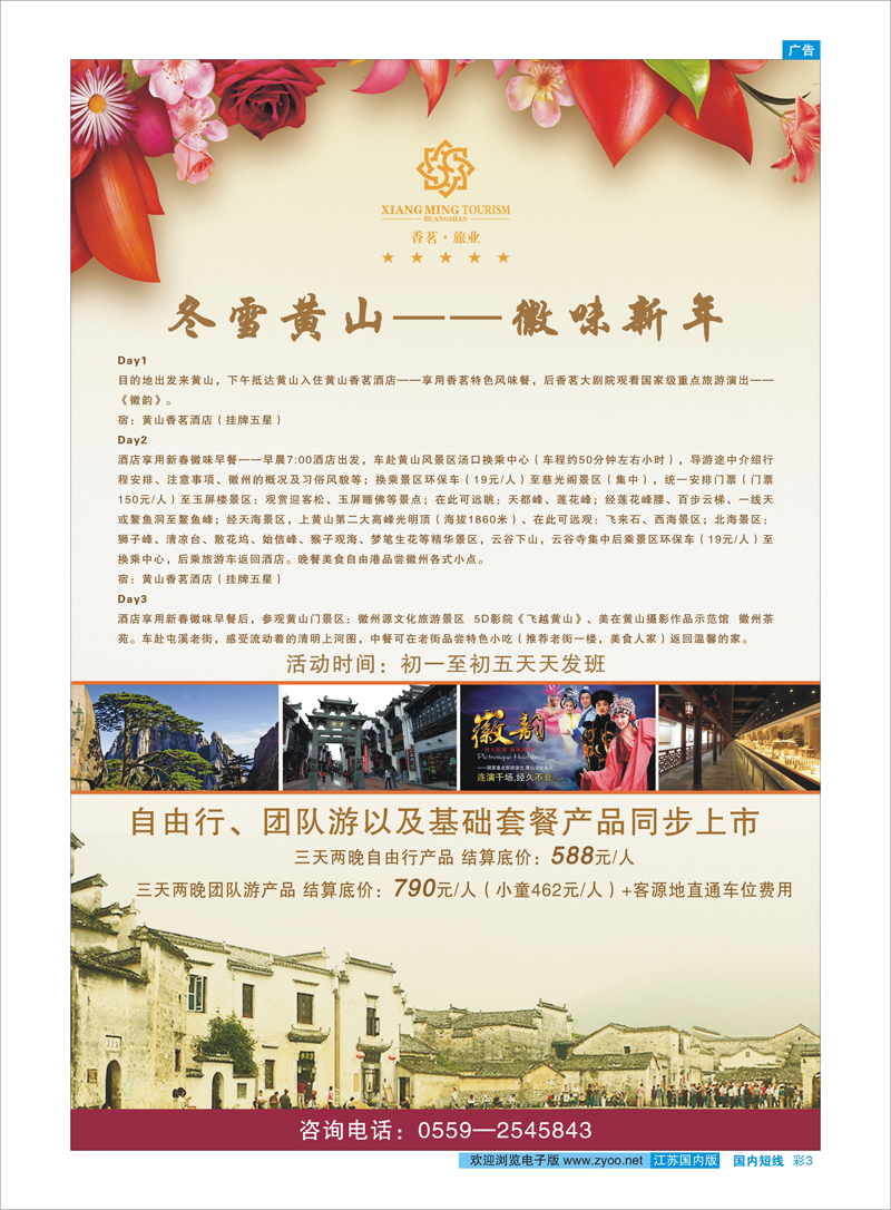 彩３ 黄山香茗旅游马年首发团 安徽专线