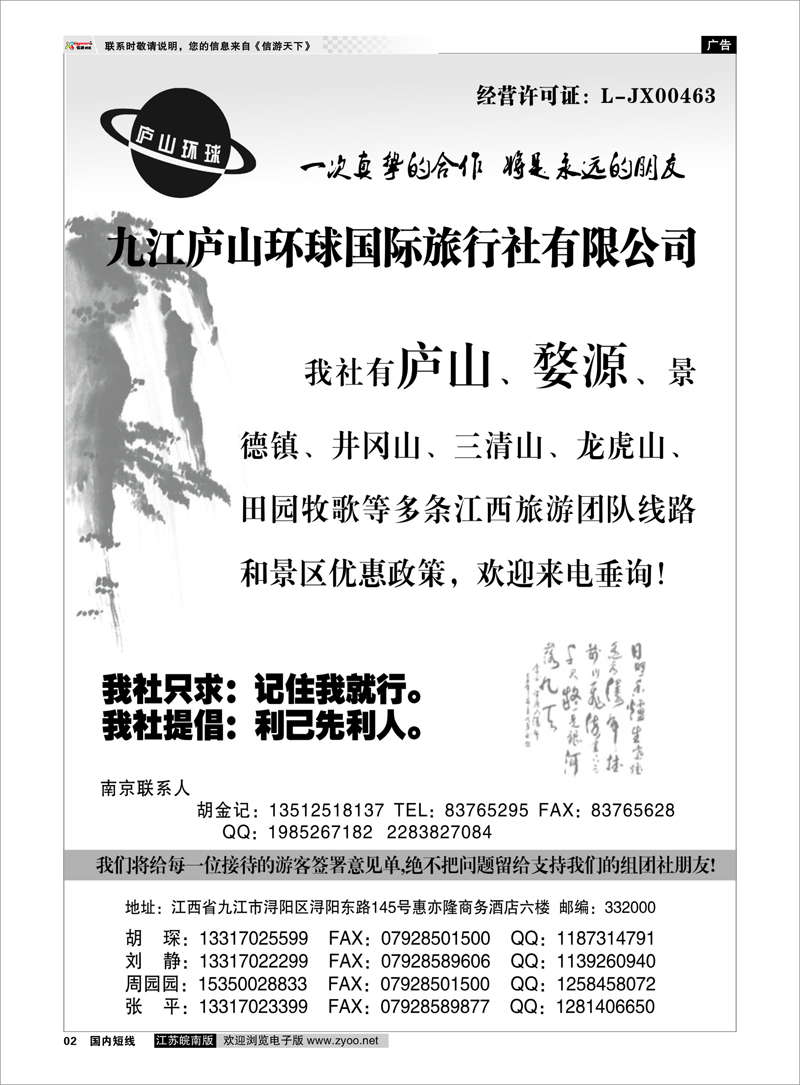 02 江西专线-九江庐山环球国际旅行社 扉页