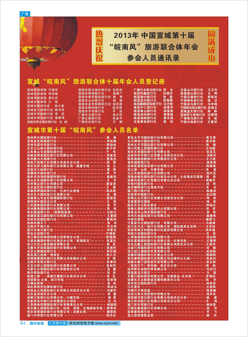 彩４ 2013年宣城第十届“皖南风”旅游联合体年会参加人员通讯录 综合专线