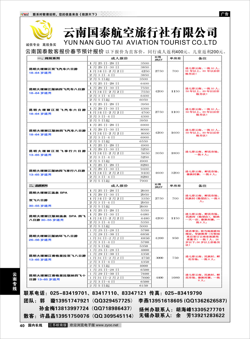 40 江苏鹏翔（云南国泰） 云南专线
