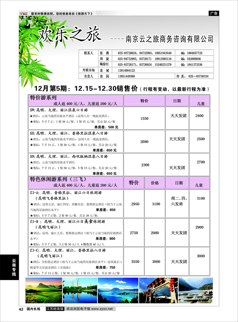 42 欢乐之旅 云南专线