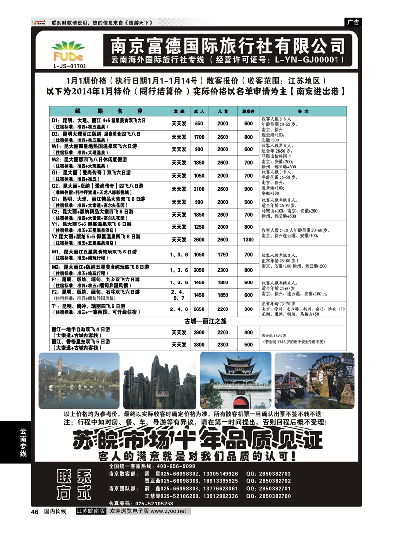 46 南京富德国际旅行社—云南专线 云南专线