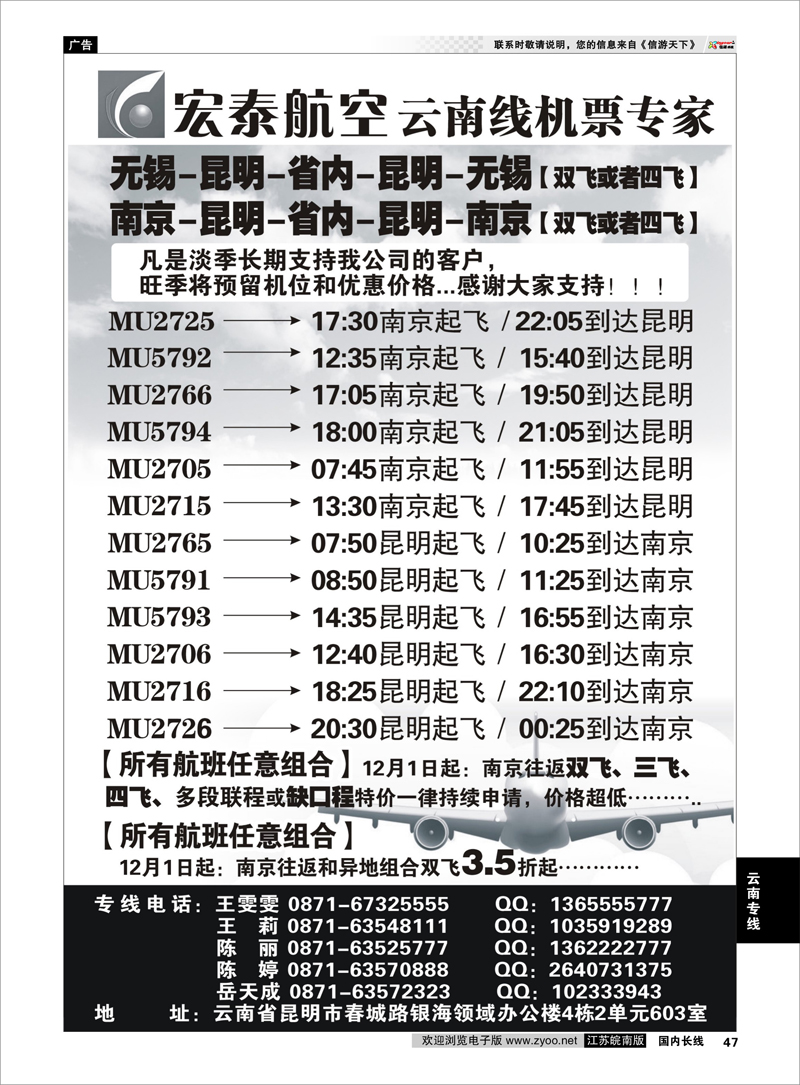 47 宏泰航空-云南线机票专家 云南专线