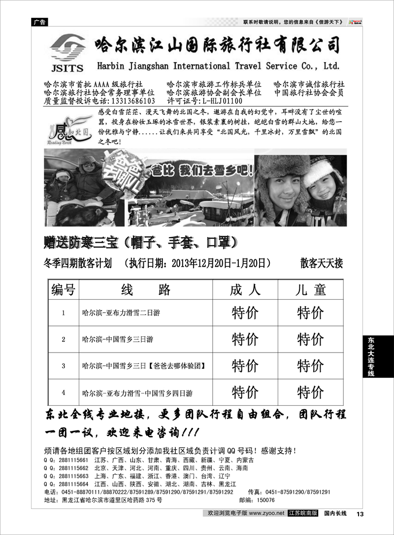 13 哈尔滨江山国际旅行社有限公司 东北大连专线