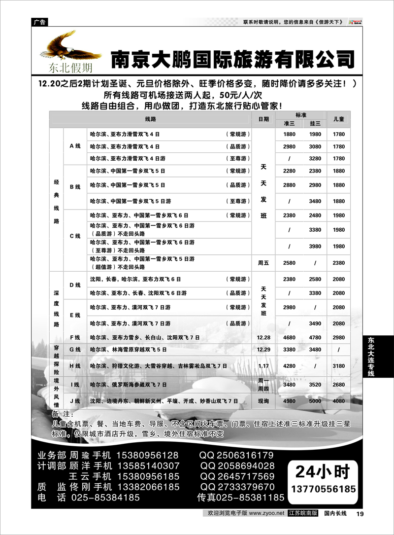 19 东北假期 南京大鹏国际旅游有限公司 东北大连专线