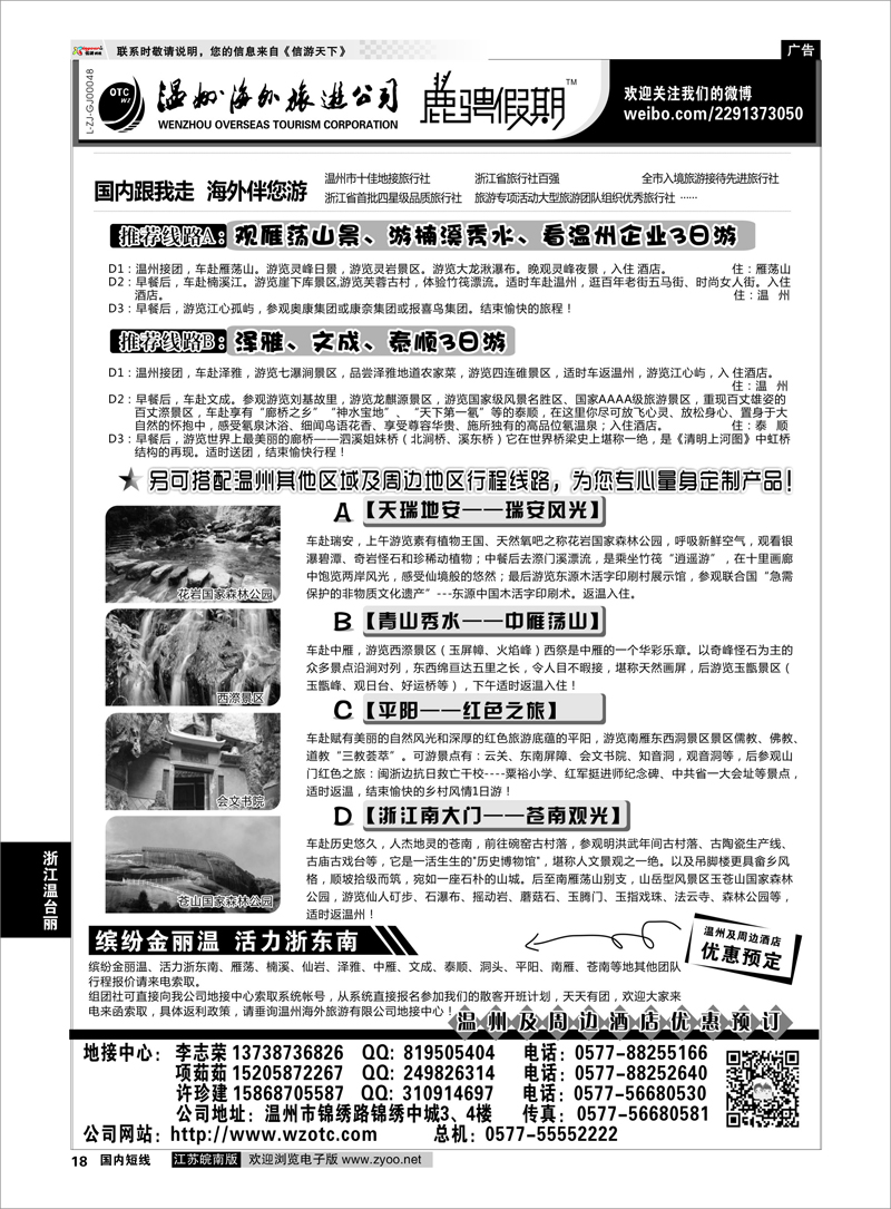18 温州海外旅游有限公司 浙江专线温台丽