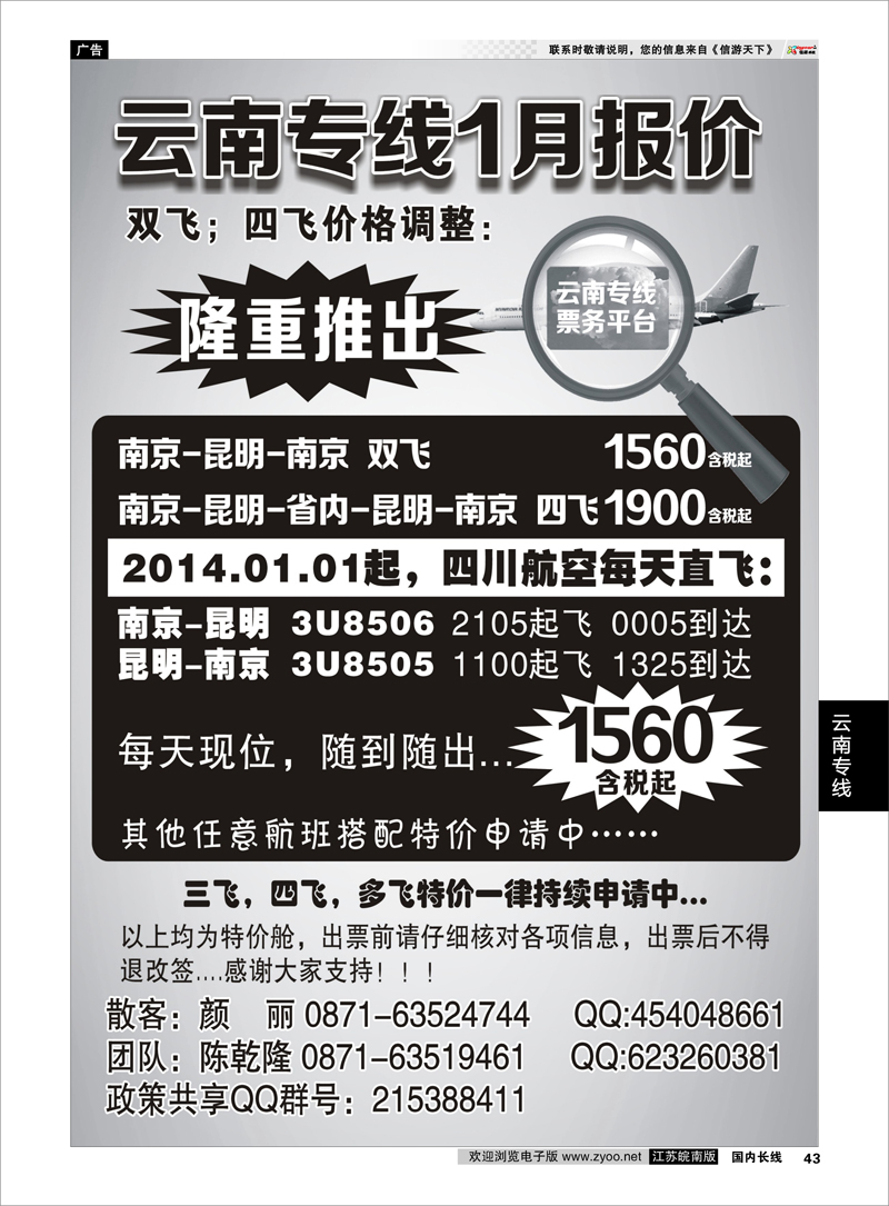 43 云南专线特价机票 云南专线