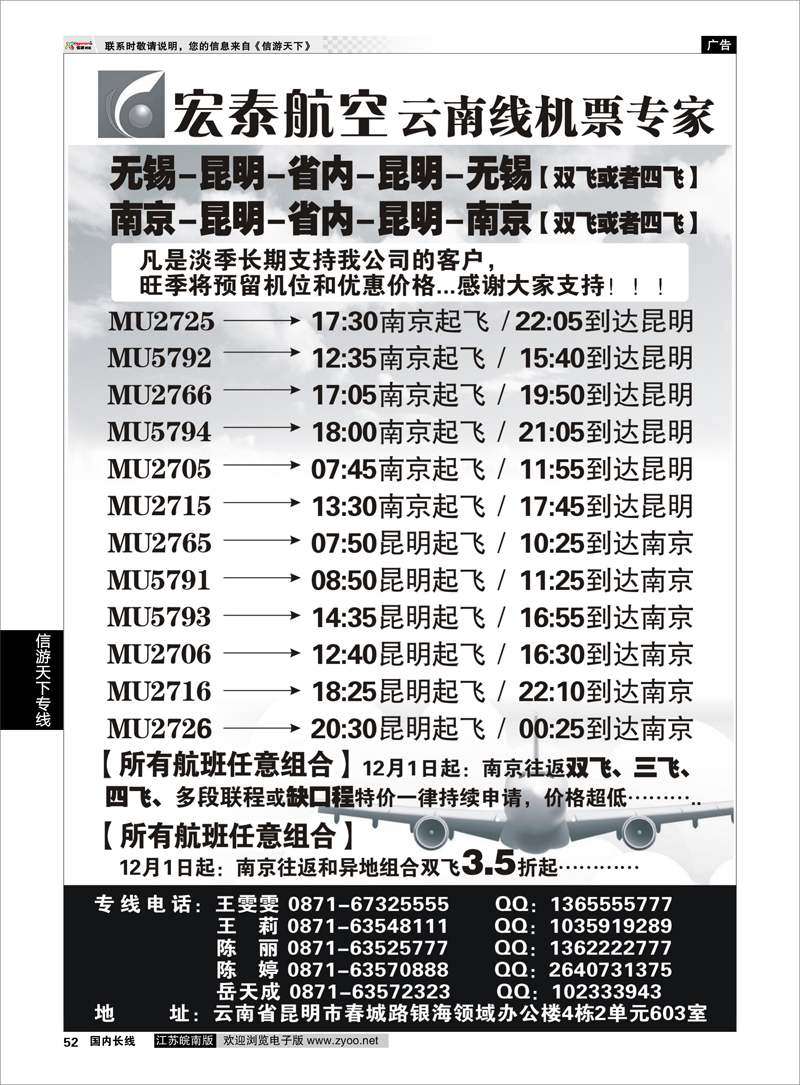 52 宏泰航空-云南线机票专家 云南专线