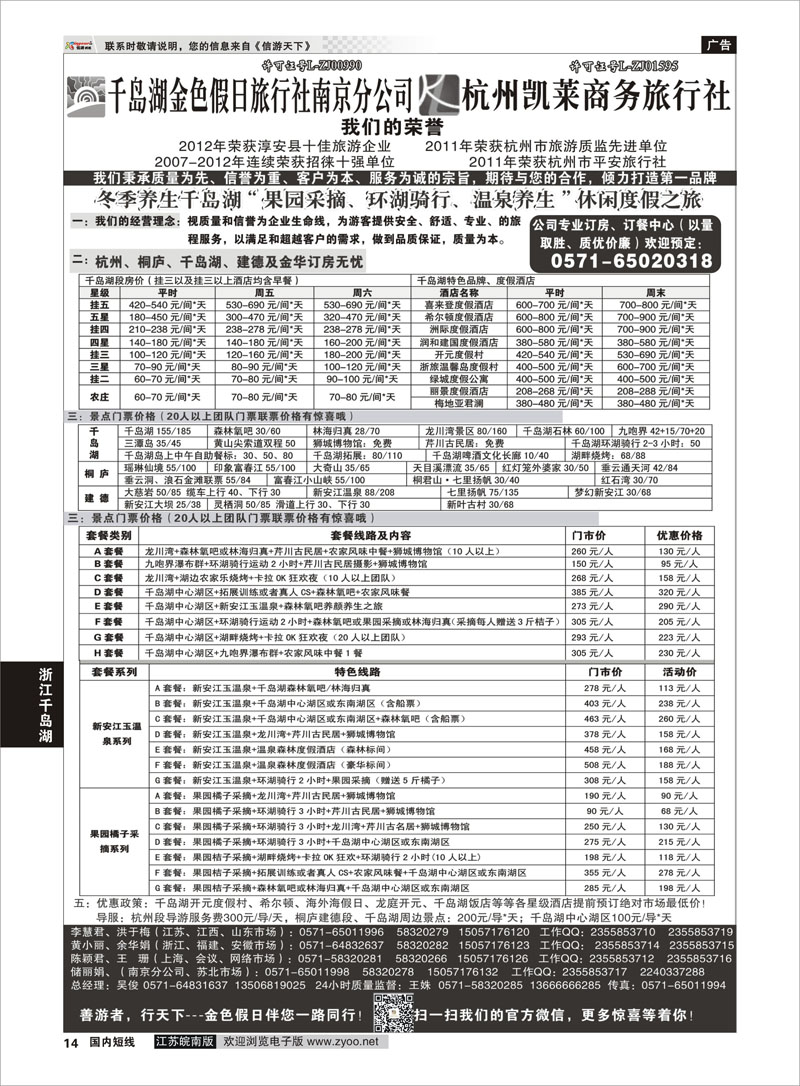 14 千岛湖金色假日旅行社／杭州凯莱商务旅行社1 浙江专线千岛湖