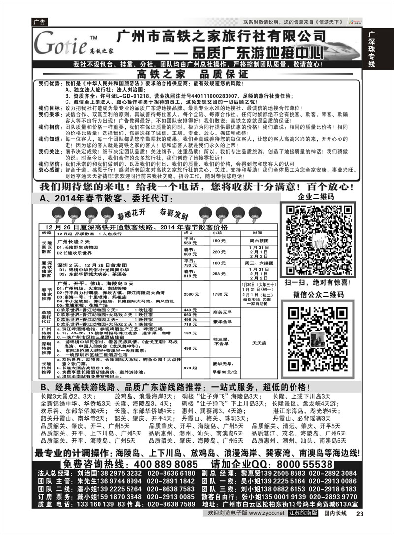 23 高铁之家--品质广东游地接中心 广深珠专线