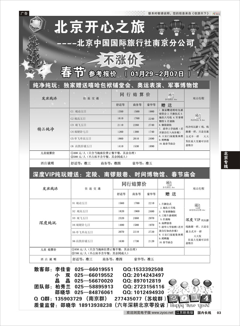03 北京开心之旅 北京专线