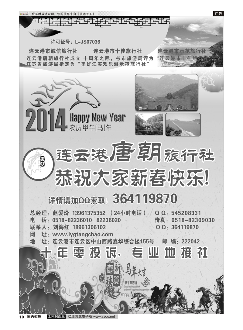 10 连云港唐朝旅行社拜年广告 江苏专线徐连淮