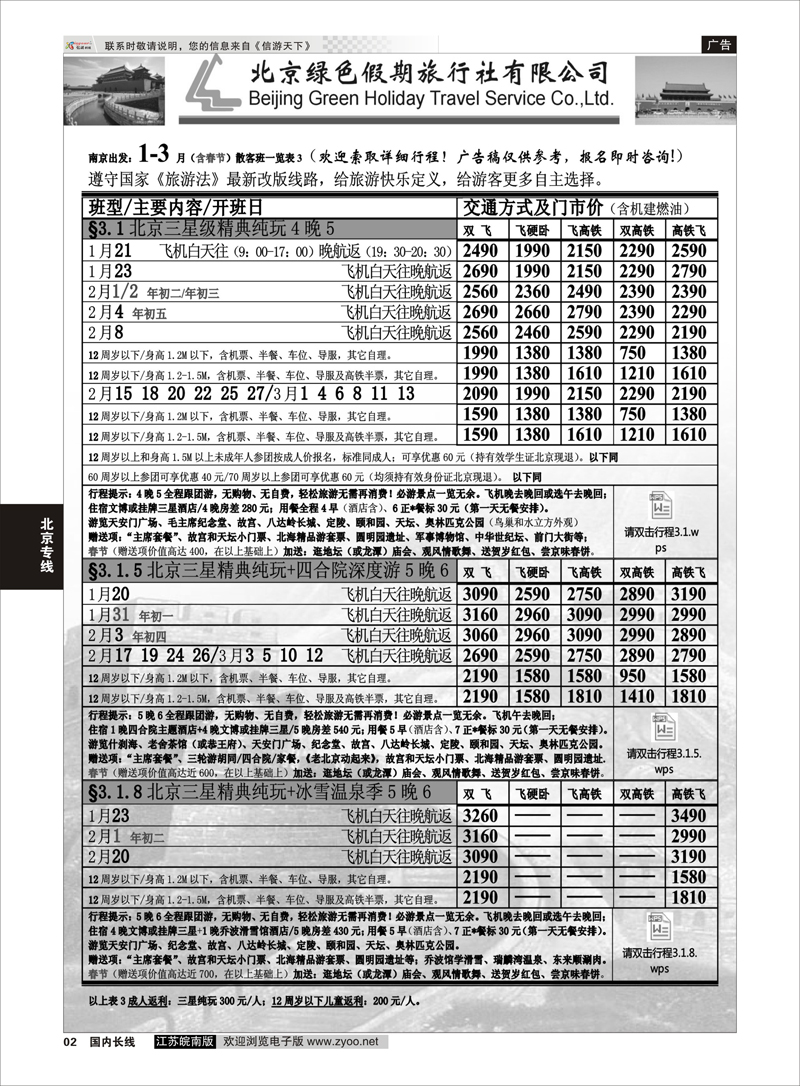02 北京绿色假期旅行社有限公司 北京专线