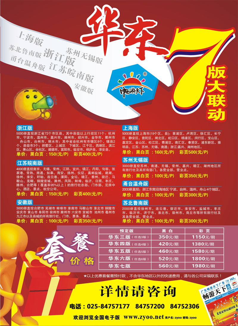 3 畅游天下华东7版联动套餐