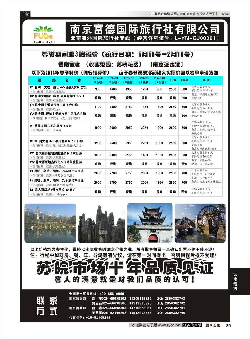29 南京富德国际旅行社—云南专线 云南专线