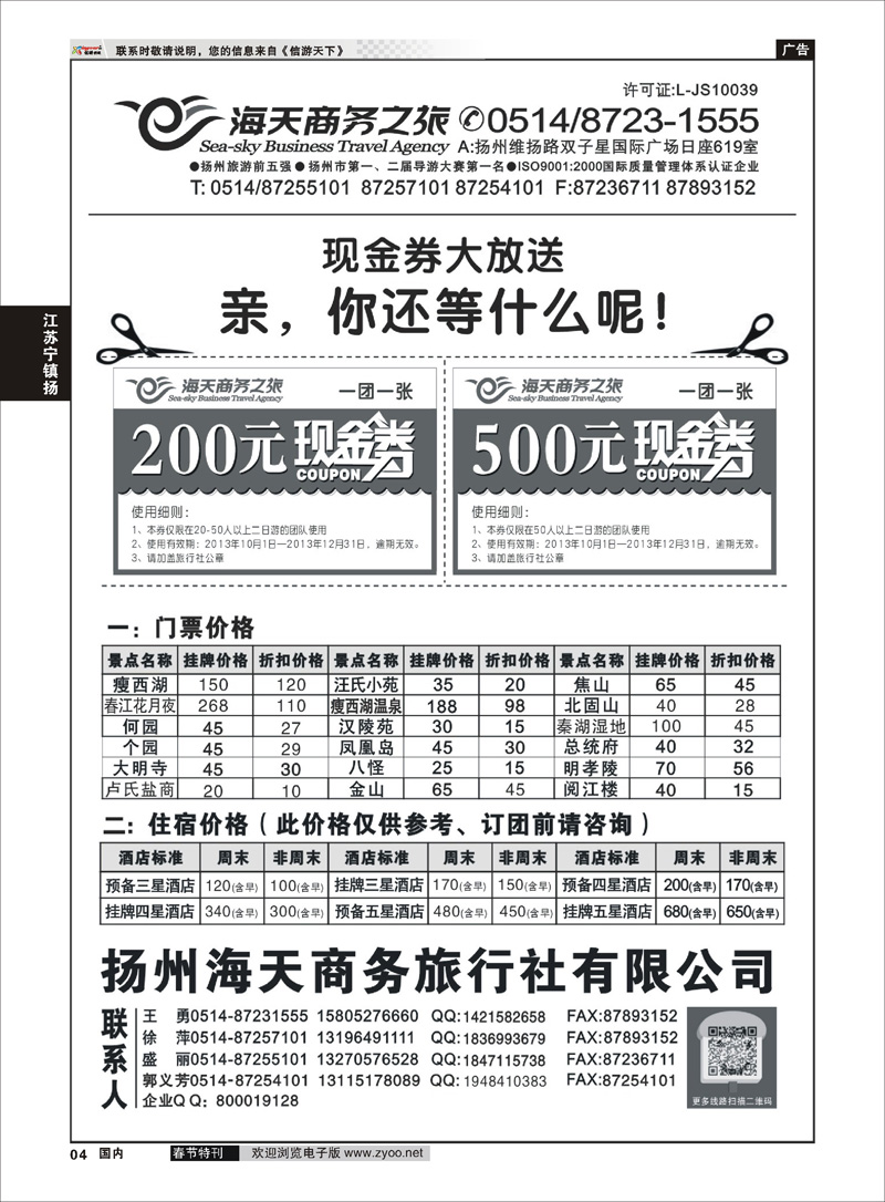 04 扬州海天商务旅行社 江苏专线宁镇扬