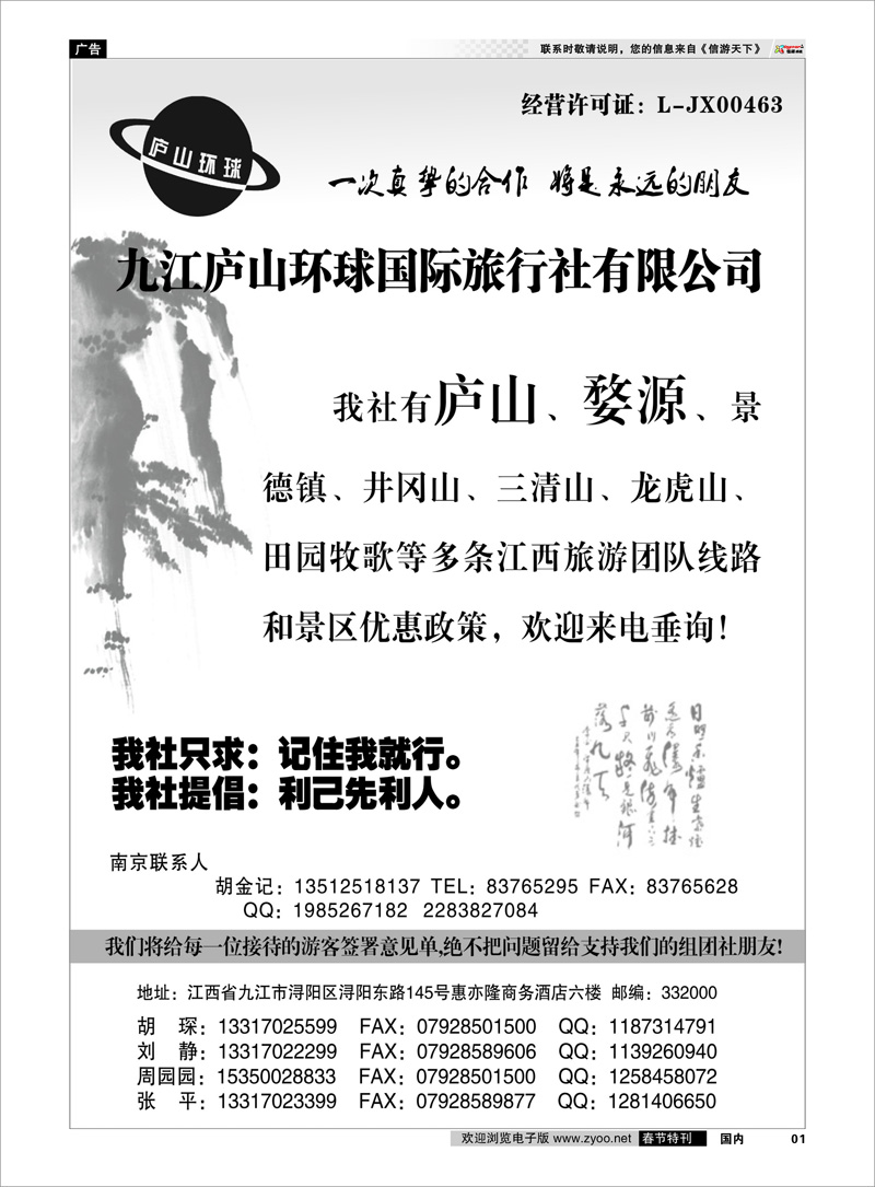 01 江西专线-九江庐山环球国际旅行社 扉页
