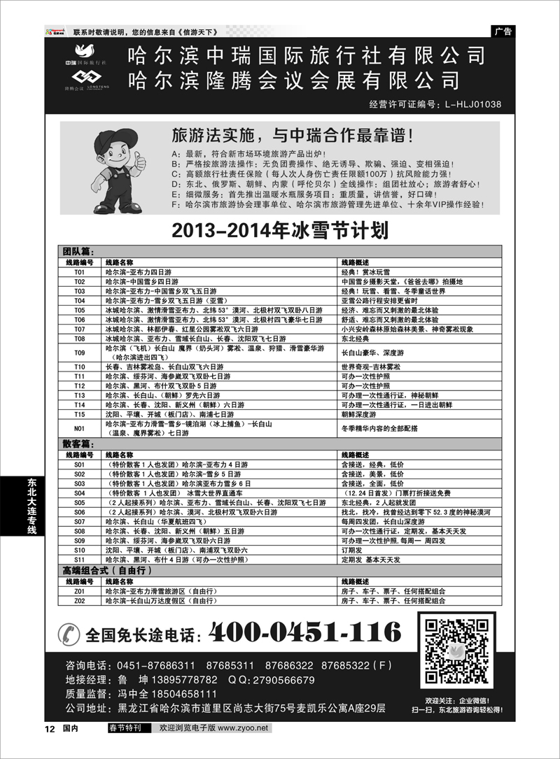12 哈尔滨中瑞国际旅行社有限公司（总部）--冯中全 东北大连专线