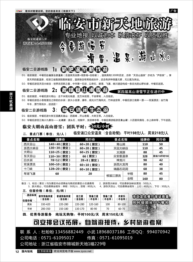 12 临安联通旅行社●新天地旅游 浙江专线杭嘉湖