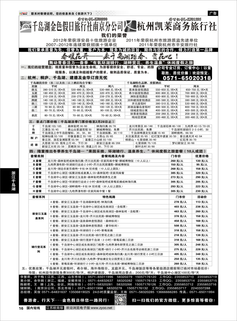 16 千岛湖金色假日旅行社／杭州凯莱商务旅行社1 浙江专线千岛湖