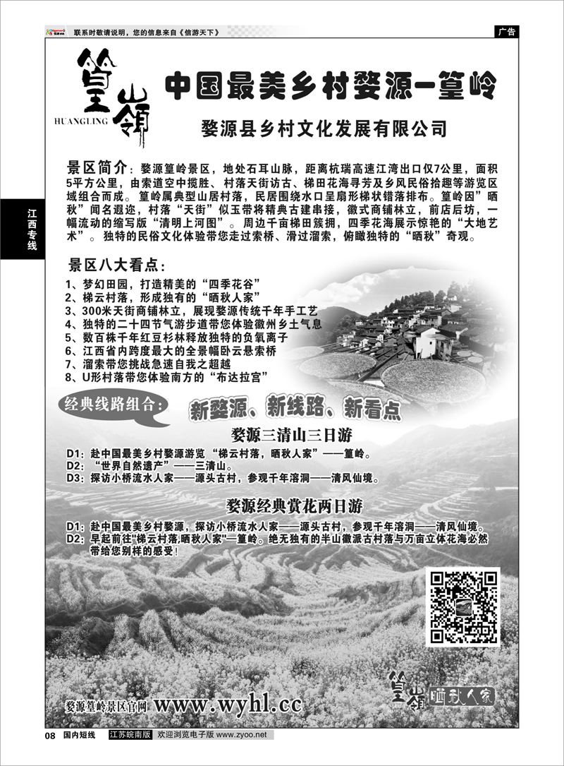 08 婺源篁岭景区 江西专线