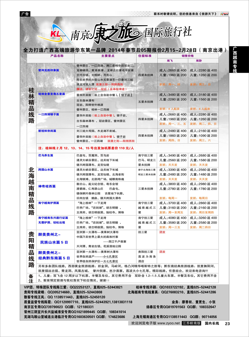 23 康之旅●桂林、贵阳、北海越南2014年节后05期报价 广西越南专线