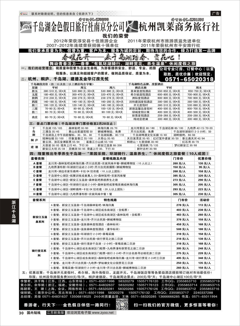 30 千岛湖金色假日旅行社／杭州凯莱商务旅行社1 浙江专线千岛湖
