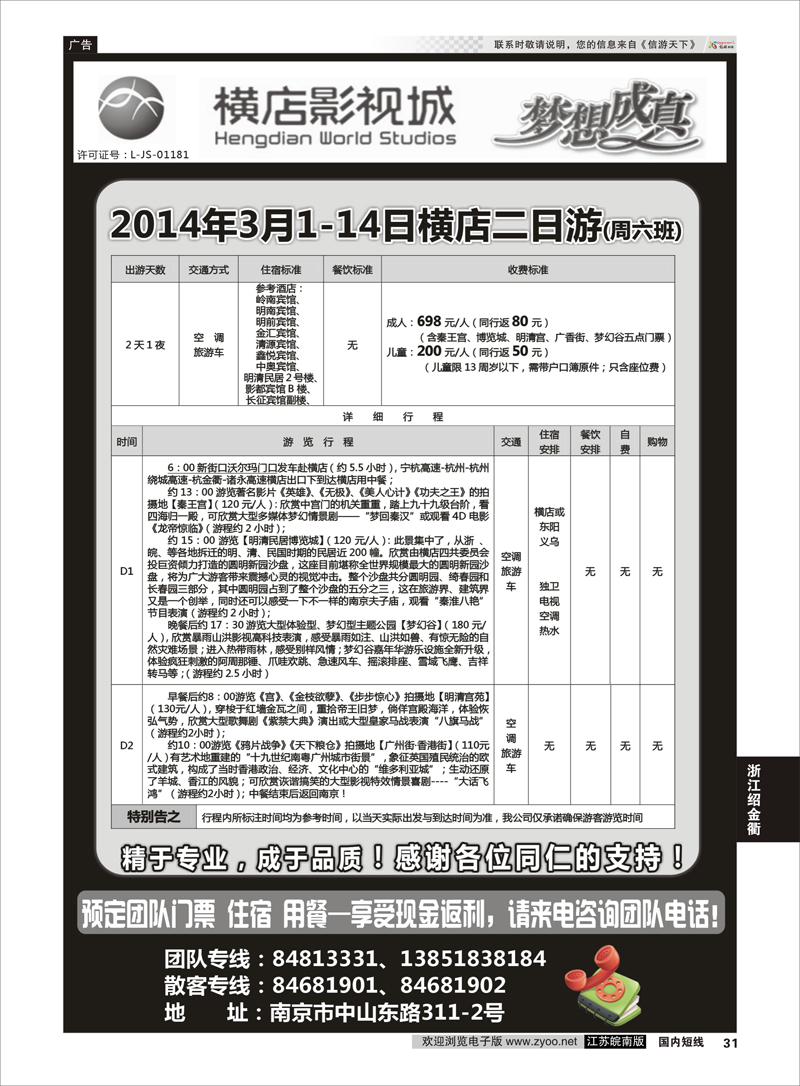31 2014浙江横店影视城唯一专业直通车 浙江专线绍金衢