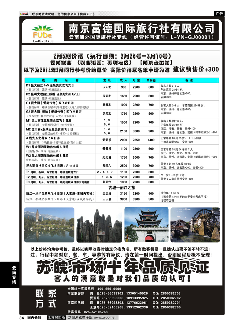34 南京富德国际旅行社—云南专线 云南专线