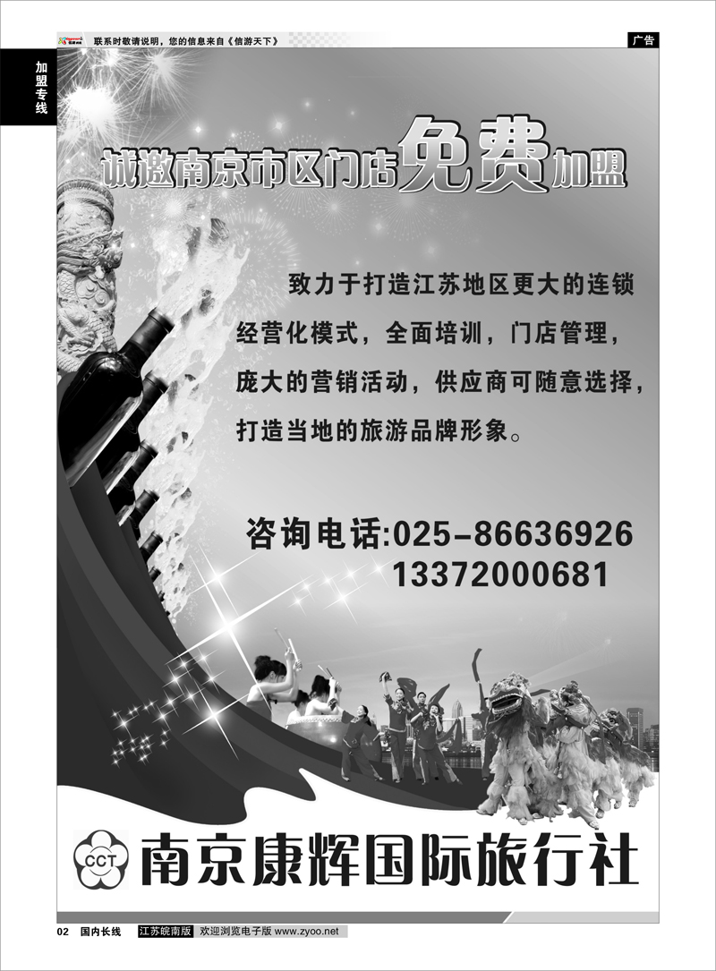 02 南京康辉国旅诚邀南京市区门店免费加盟 加盟专线