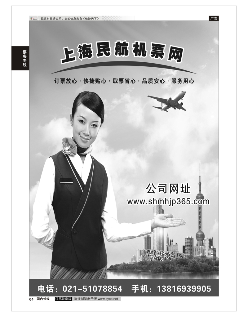 04 上海民航机票网 票务专线
