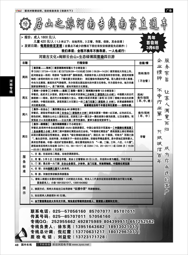 48  居山之旅河南专线南京直通车——徐东亮  河南专线
