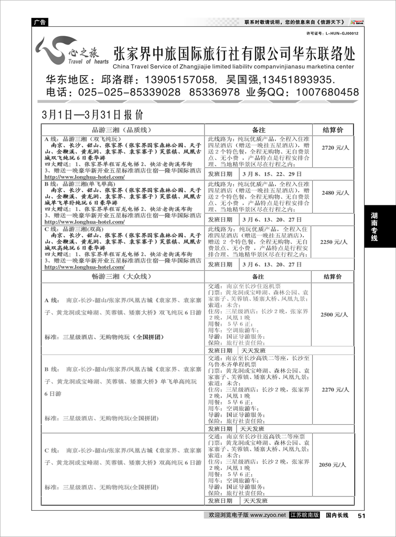 51  张家界中旅国际旅行社有限公司华东联络处  湖南专线