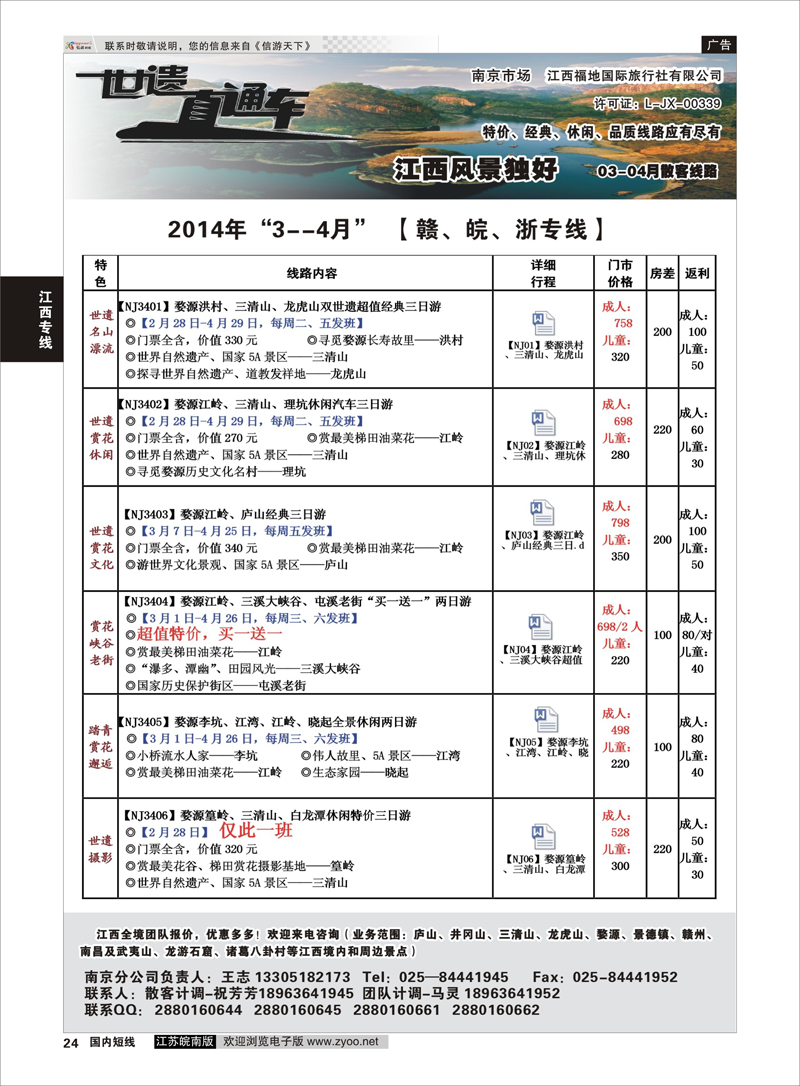 24 江西福地国旅-世遗直通车 江西专线