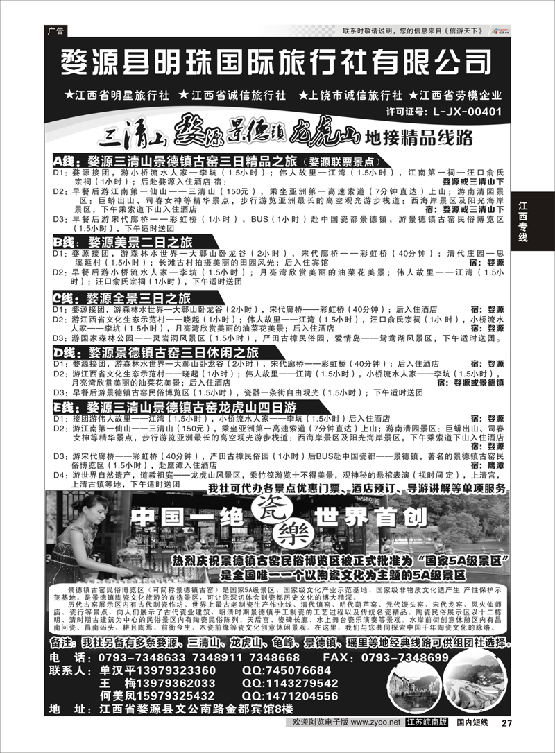 27 婺源县明珠国旅 江西专线