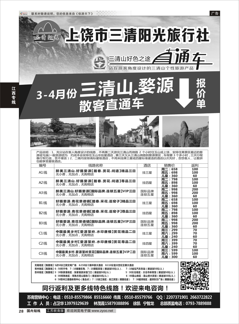 28 上饶市三清阳光旅行社三清山好色之途直通车 江西专线