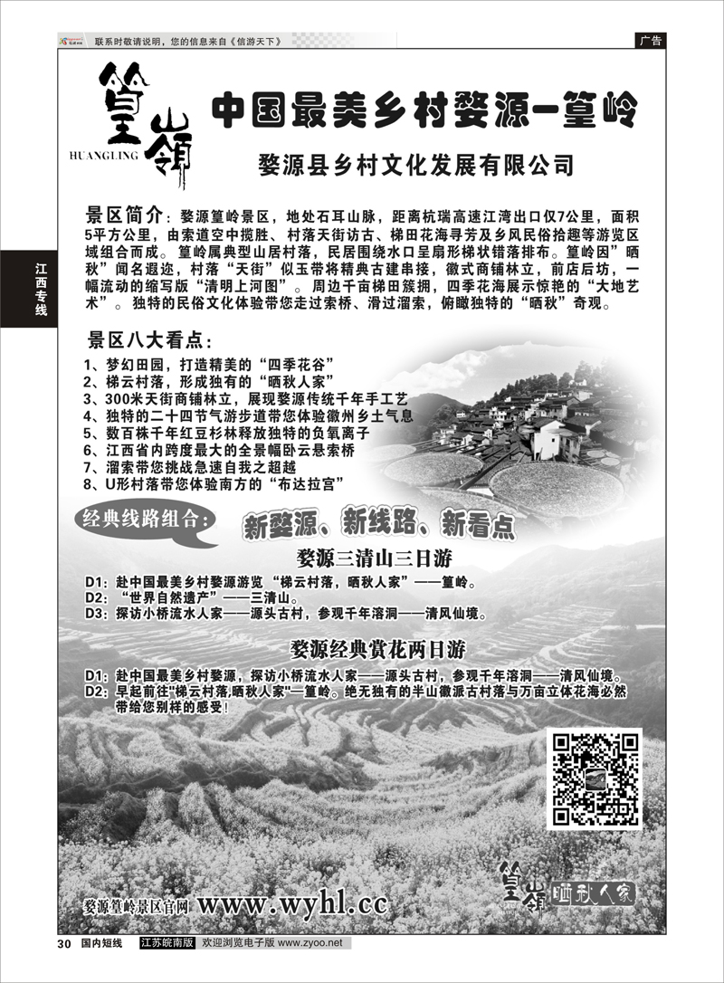 30 婺源篁岭景区 江西专线